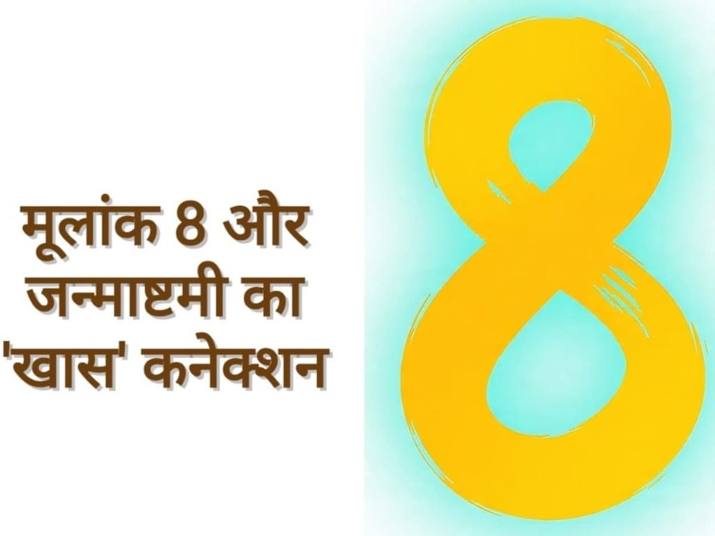 Numerology: ऐसे होते हैं मूलांक 8 वाले लोग, जन्माष्टमी से है खास...