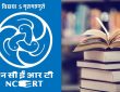 राष्ट्रीय शैक्षिक अनुसंधान और प्रशिक्षण परिषद (NCERT) ने पाठ्यपुस्तकों में...