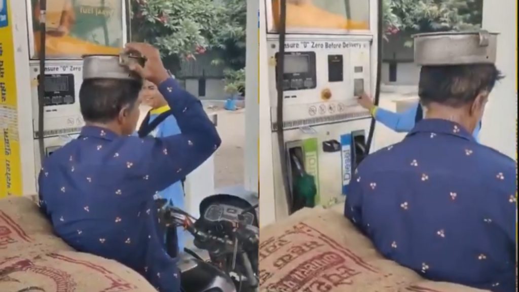 दूध बेचने वाला शख्स अपनी बाइक में तेल डलाने पहुंचा. उसने हेलमेट की जगह लोहे...