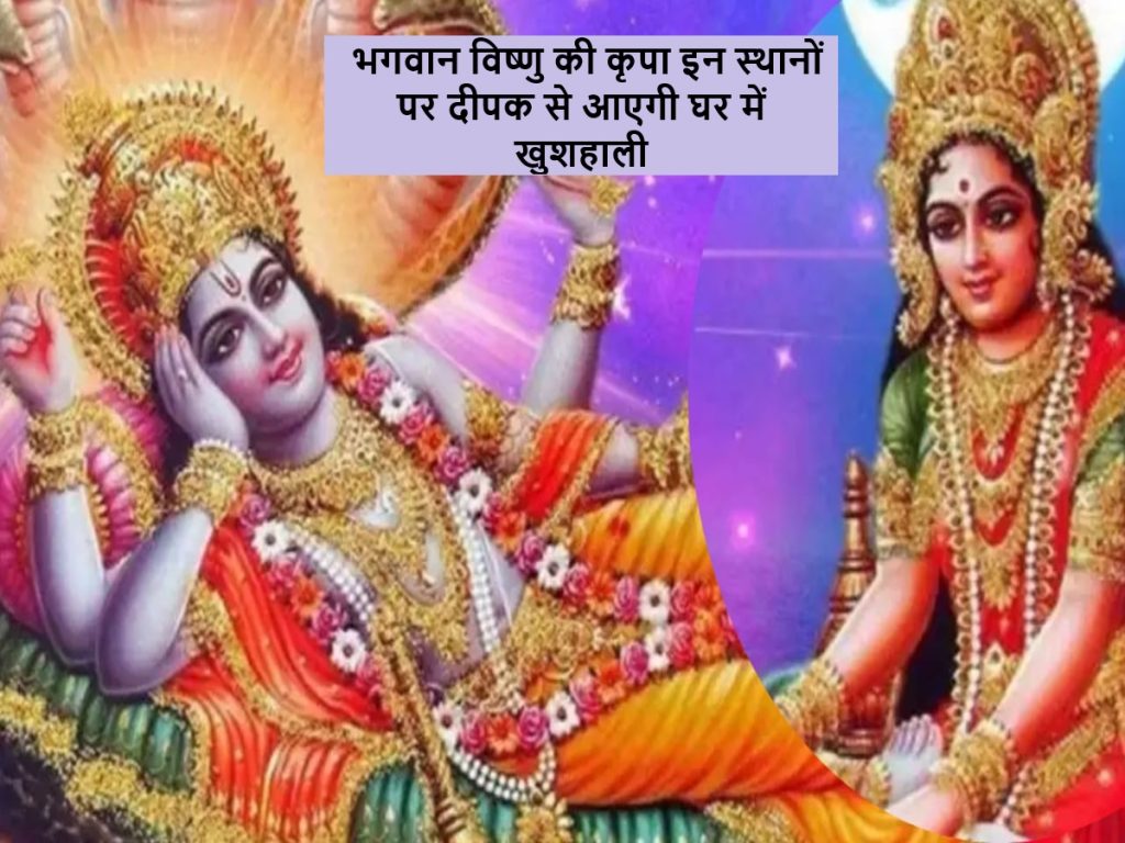 સાવન પુટરાડા એકાદાશી: ભગવાન વિષ્ણુની કૃપા આ સ્થળોએ દીવાથી ઘરે આવશે Post