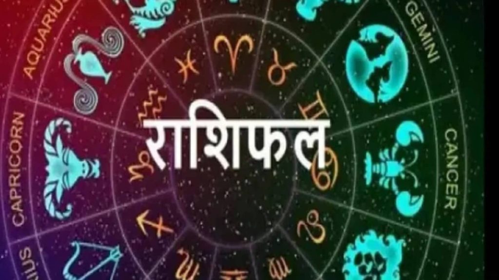 Horoscope Tomorrow 16 August 2025: वैदिक ज्योतिष शास्त्र में कुल 12 राशियों का वर्णन किया गया है।...