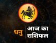 Sagittarius Horoscope Rashifal 4 August 2025 Future Predictions: राशि चक्र की यह 10वीं राशि है। जिन जातकों के जन्म...