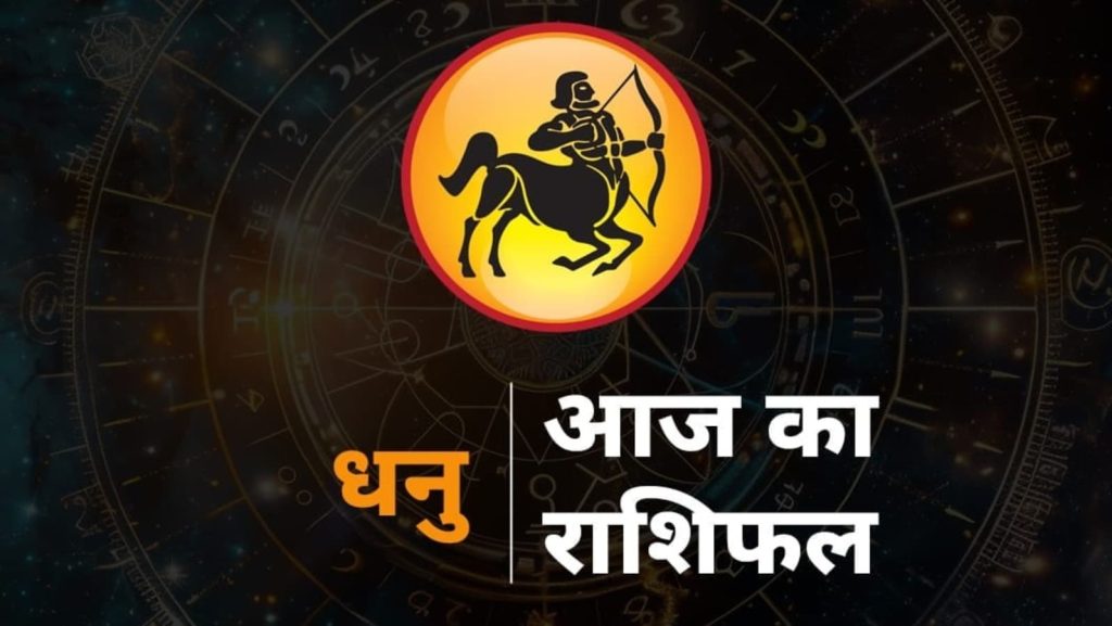 Aaj ka Dhanu Rashi Ka Rashifal, Sagittarius Horoscope 5 August 2025: राशचक्र की नवीं राशि धनु है। जानिए आज का दिन धनु...