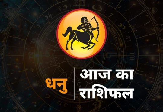 Sagittarius Horoscope Rashifal 11 August 2025 Future Predictions: राशि चक्र की यह 10वीं राशि है। जिन जातकों के जन्म...
