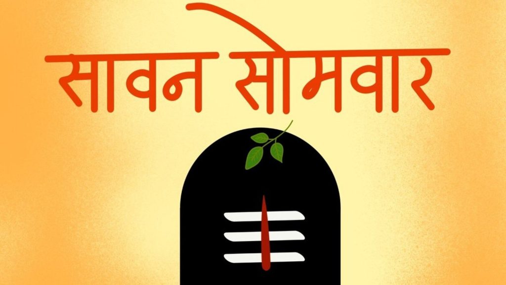 Sawan Ka Somwar Sawan Last Monday: सनातन धर्म में सावन सोमवार को शिवकृपा प्राप्ति का द्वार माना...