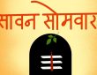 Sawan Ka Somwar Sawan Last Monday: सनातन धर्म में सावन सोमवार को शिवकृपा प्राप्ति का द्वार माना...