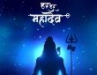 भगवान शंकर को सर्वाधिक प्रिय श्रावण मास का चौथा व अंतिम सोमवार चार अगस्त...