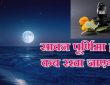 Sawan purnima kis date ko hai: हिंदू धर्म में सावन माह की पूर्णिमा का विशेष महत्व माना गया है।...