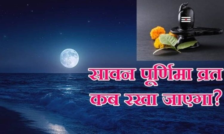 Sawan purnima kis date ko hai: हिंदू धर्म में सावन माह की पूर्णिमा का विशेष महत्व माना गया है।...