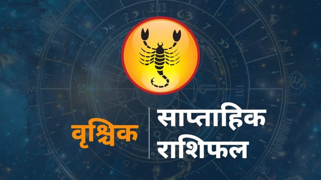 Scorpio weekly Horoscope vrishchik Rashi ka Rashifal 17-23 August 2025: राशि चक्र की यह आठवीं राशि है। जिन जातकों के...