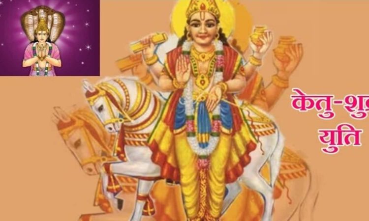 Venus-Ketu: शुक्र सितंबर में सिंह राशि में प्रवेश करेंगे। सिंह राशि में केतु के...