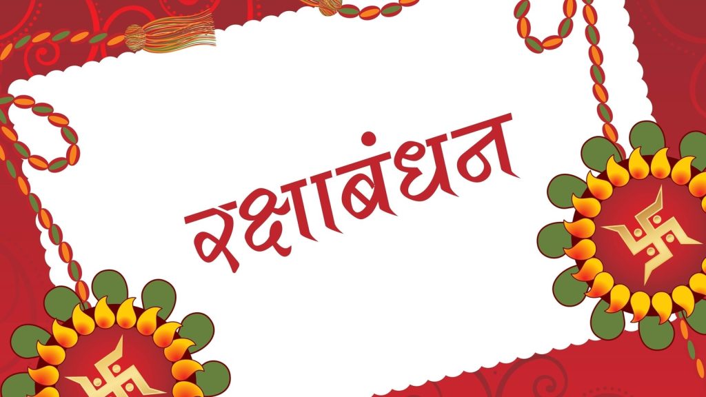 रक्षाबंधन भाई-बहनों के प्रेम, विश्वास और सुरक्षा का प्रतीक है। श्रावण मास...