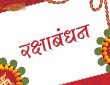 रक्षाबंधन भाई-बहनों के प्रेम, विश्वास और सुरक्षा का प्रतीक है। श्रावण मास...