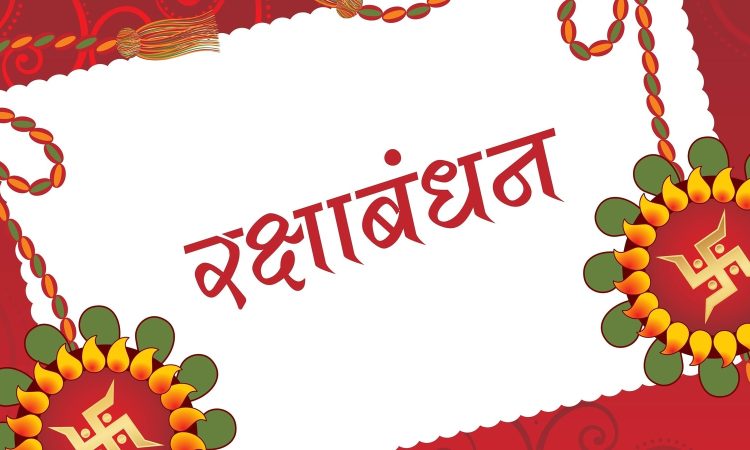 रक्षाबंधन भाई-बहनों के प्रेम, विश्वास और सुरक्षा का प्रतीक है। श्रावण मास...