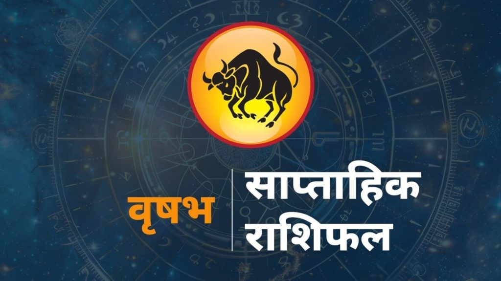 વૃષભ સાપ્તાહિક જન્માક્ષર: આ રાશિનું બીજું રાશિ છે, આ રાશિનો સંકેત ‘બુલ’ છે. વૃષભ … Taurus Weekly Horoscope: राशि चक्र की यह दूसरी राशि है, इस राशि का चिन्ह ’बैल’ है। वृष राशि...
