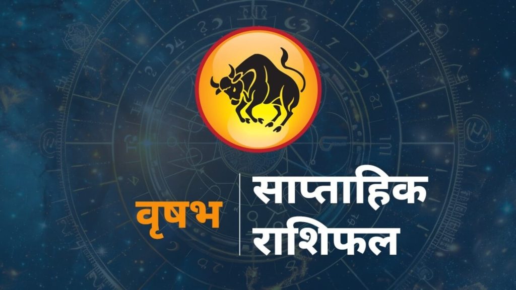 Taurus Horoscope Rashifal : राशि चक्र की यह दूसरी राशि है, इस राशि का चिन्ह ’बैल’ है। वृष राशि...