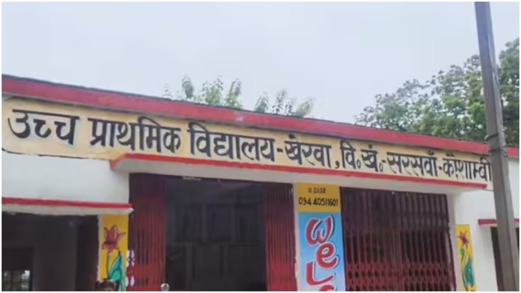 Uttar Pradesh School Headmaster: उत्तर प्रदेश के कौशांबी जिले में सरकारी स्कूल के प्रिंसिपल पर...