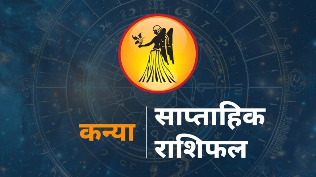 Virgo Weekly Horoscope Kanya Rashi Ka Rashifal Horoscope : राशि चक्र की यह छठी राशि है। जिन जातकों के जन्म समय...