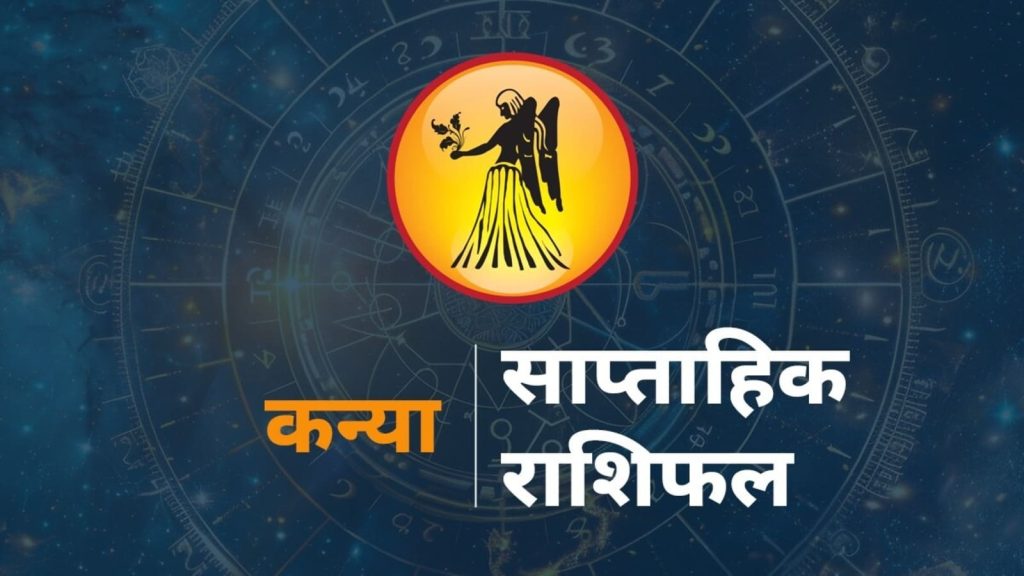 Virgo Weekly Horoscope 24-30 August 2025 Kanya Rashi Ka Rashifal Horoscope : राशि चक्र की यह छठी राशि है। जिन जातकों के...