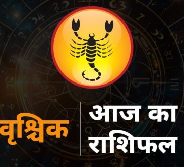 Aaj ka Vrishchik Rashi Ka Rashifal, Scorpio 5 August Prediction: राशिचक्र की आठवीं राशि वृश्चिक है। इस राशि वालों...