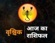 Aaj ka Vrishchik Rashi Ka Rashifal, Scorpio 6 August Prediction: राशिचक्र आठवीं राशि वृश्चिक है, जिसका ग्रह स्वामी...