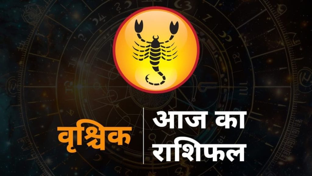 Aaj ka Vrishchik Rashi Ka Rashifal, Scorpio 30 August Prediction: राशिचक्र की आठवीं राशि वृश्चिक है। इस राशि का...