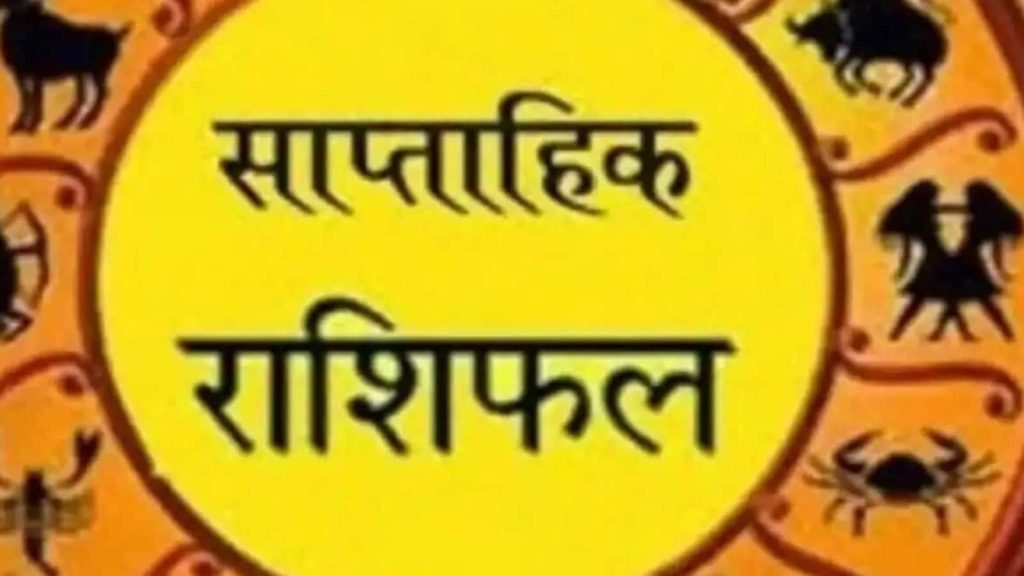 Horoscope : ग्रहों की चाल से ही साप्ताहिक राशिफल का आकंलन किया जाता है। ग्रहों की...