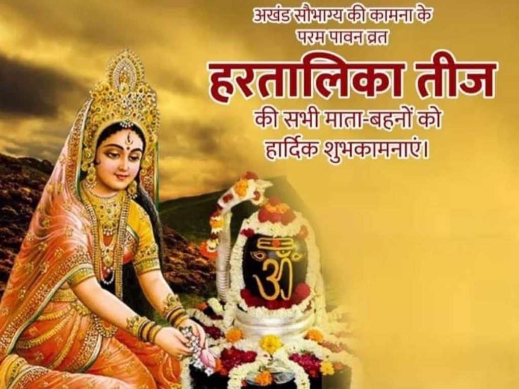 Happy Hartalika Teej Wishes Images Shayari: इन खास मैसेज और फोटो संग दें हरतालिका तीज की...