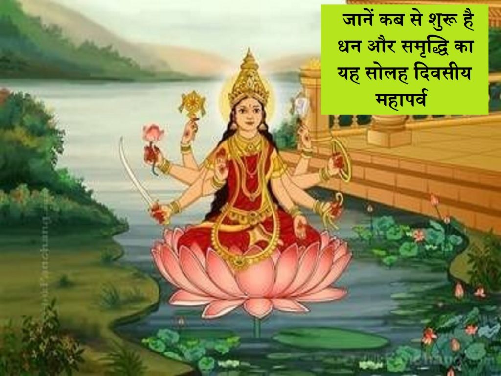 મહાલેક્સ્મી વ્રાત 2025: જ્યારે સંપત્તિ અને સમૃદ્ધિનો આ સોળ -ડે મહાપર્વ શરૂ થાય છે ત્યારે જાણો Post