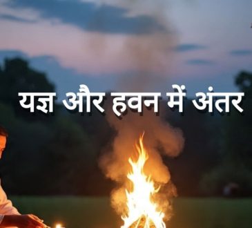 Differences between Yagya and Hawan: हिंदू धर्म में यज्ञ और हवन का बहुत महत्व है। कई लोग इसे एक ही...