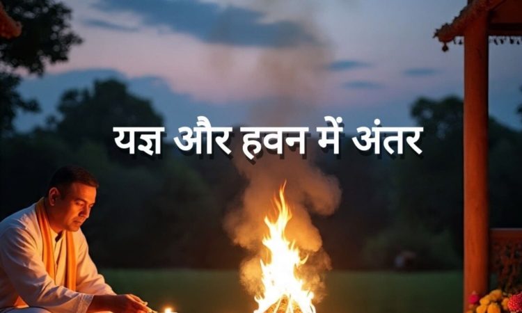 Differences between Yagya and Hawan: हिंदू धर्म में यज्ञ और हवन का बहुत महत्व है। कई लोग इसे एक ही...