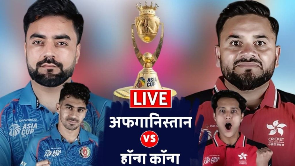 Afghanistan vs Hong Kong Asia Cup Live Score: आज से एशिया कप का धूम-धड़ाका, अफगानिस्तान-हॉन्ग कॉन्ग की 9 साल बाद...