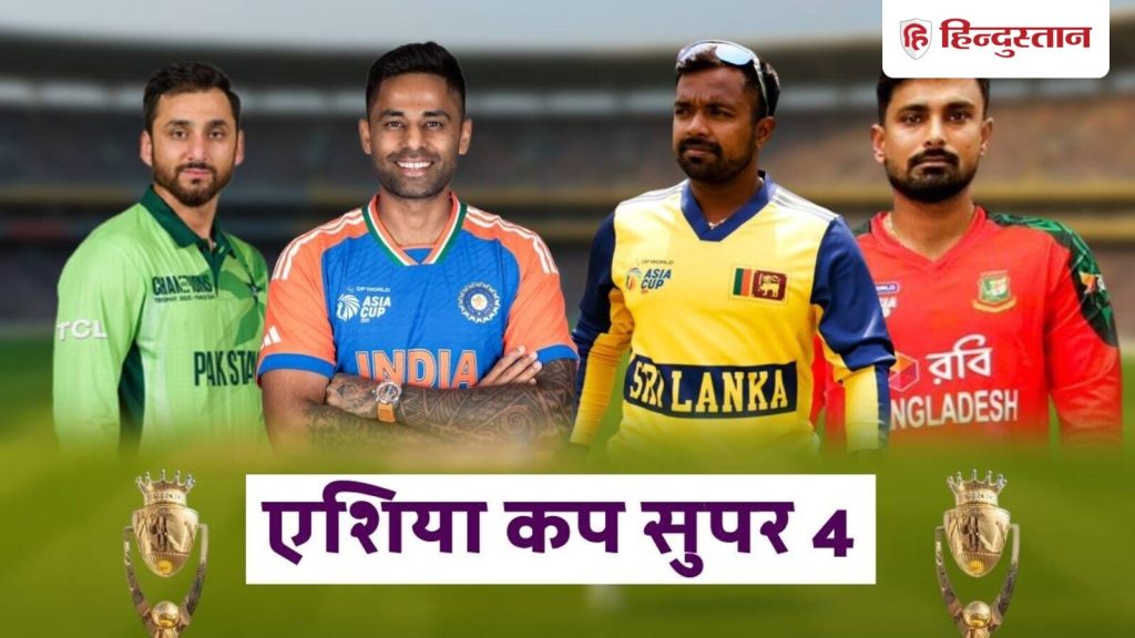 એશિયા કપ 2025 ની સુપર 4 ટીમો નિશ્ચિત કરવામાં આવી છે, પરંતુ શેડ્યૂલ પર સ્ક્રૂ … एशिया कप 2025 के सुपर 4 वाली टीमें फिक्स हो गई हैं, लेकिन शेड्यूल पर पेच फंसा...