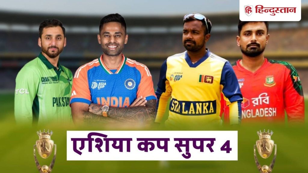 એશિયા કપ 2025 સુપર 4 પોઇન્ટ ટેબલ: ટીમ ઇન્ડિયા ટી 20 એશિયા કપ 2025 ની ફાઇનલ માટે ક્વોલિફાય … Asia Cup 2025 Super 4 Points Table: टीम इंडिया ने टी20 एशिया कप 2025 के फाइनल के लिए क्वालीफाई कर लिया...