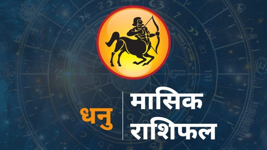Sagittarius Horoscope Rashifal February 2024 Future Predictions: राशि चक्र की यह 9वीं राशि है। जिन जातकों के जन्म...