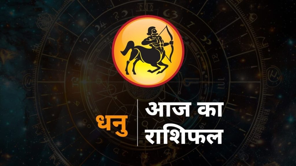 Sagittarius Horoscope 15 September 2025 Aaj Ka Dhanu Rashifal Future Prediction: राशि चक्र की यह 9वीं राशि है। जिन जातकों के...