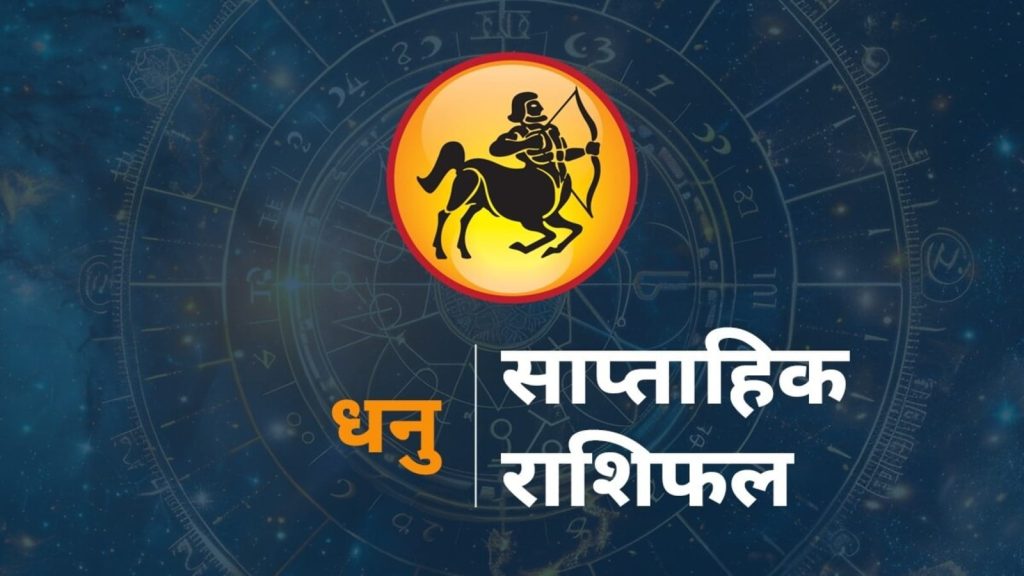 Sagittarius Weekly Horoscope 14-20 September 2025 dhanu rashi saptahik rashifal: राशि चक्र की यह 9वीं राशि है। जिन जातकों के...