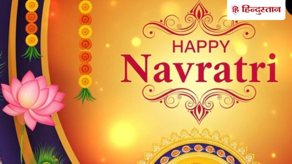 Happy Shardiya Navratri 2025 wishes in hindi:कल से शारदीय नवरात्र शुरू हो रहे हैं। ये नौ देवियों के नौ...