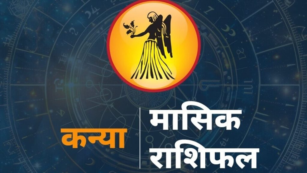 Virgo Horoscope Monthly, Kanya Rashi Ka Masik Rashifal Horoscope : राशि चक्र की यह छठी राशि है। जिन जातकों के जन्म...