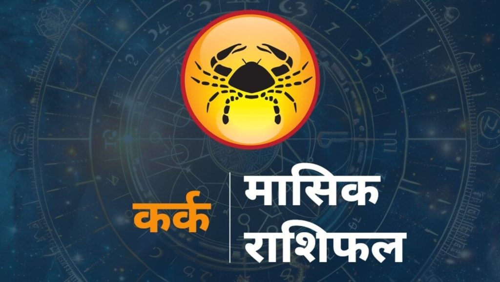 Cancer Horoscope Today Kark rashi ka rashifal September 2025 : कर्क राशि राशि चक्र की चौथी राशि है। जिन जातकों के...