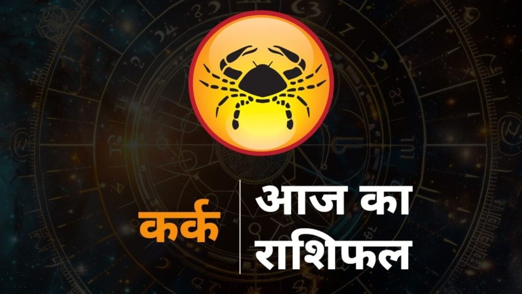Cancer Horoscope Today aaj ka Kark rashi rashifal 13 September 2025: कर्क राशि राशि चक्र की चौथी राशि है। जिन जातकों...