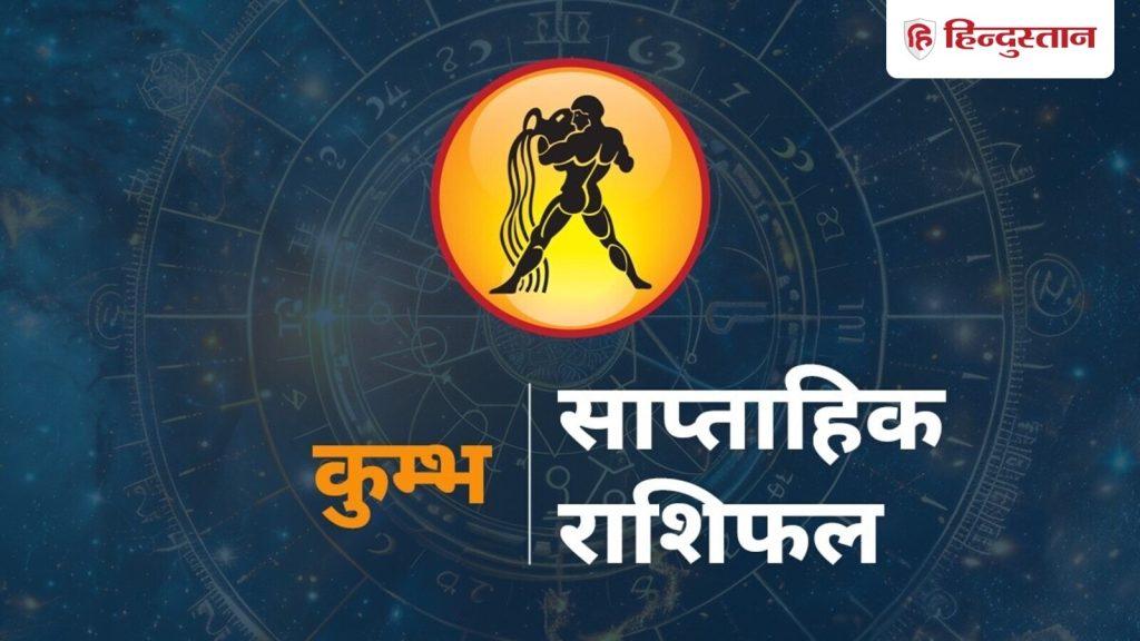 Aquarius Weekly Horoscope Kumbh Saptahik Rashifal 28 September-4 October 2025 Predictions: राशि चक्र की यह 11वीं राशि है। जिन जातकों...