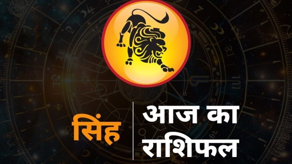 Aaj ka Singh Rashi Ka Rashifal, Leo 15 September Prediction: राशचक्र की पांचवी राशि सिंह है। सिंह राशि के जातकों...