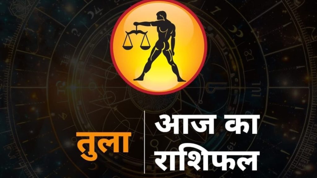 Aaj ka Tula Rashi Ka Rashifal, Libra 15 September Prediction: राशिचक्र की सातवीं राशि तुला है। तुला राशि के...