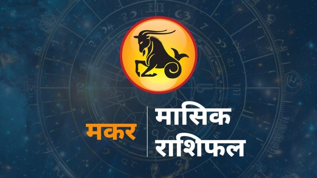 Capricorn Monthly Horoscope July Masik Makar Rashifal Future Predictions: राशि चक्र की यह 10वीं राशि है। जिन जातकों के...