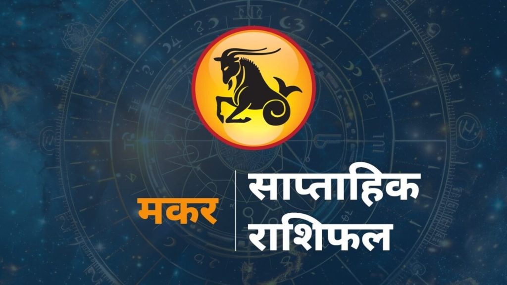 Capricorn Weekly Horoscope 14-20 September 2025 Saptahik Makar Rashifal Future Predictions: राशि चक्र की यह 10वीं राशि है। जिन जातकों...