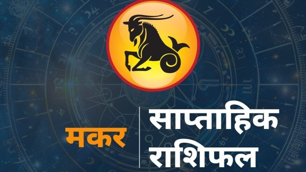 Capricorn Weekly Horoscope 7-13 September 2025 Saptahik Makar Rashifal Future Predictions: राशि चक्र की यह 10वीं राशि है। जिन जातकों...