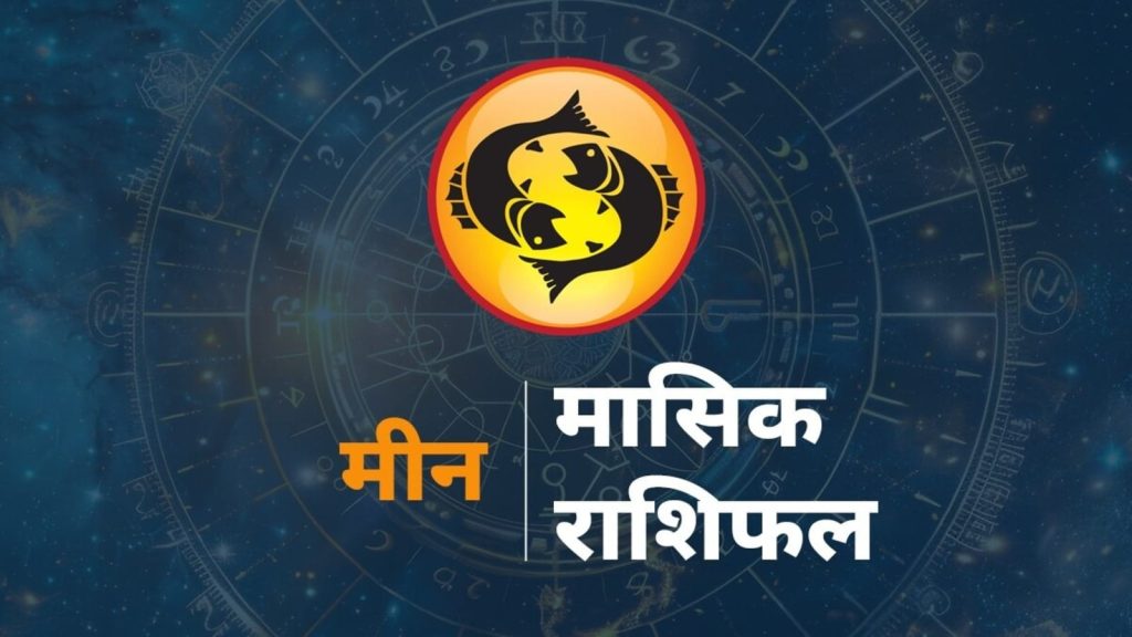 Pisces Monthly Horoscope, Meen Rashifal, Horoscope Future Pisces Horoscope Today: राशि चक्र की यह 12वीं राशि है। जिन जातकों के...
