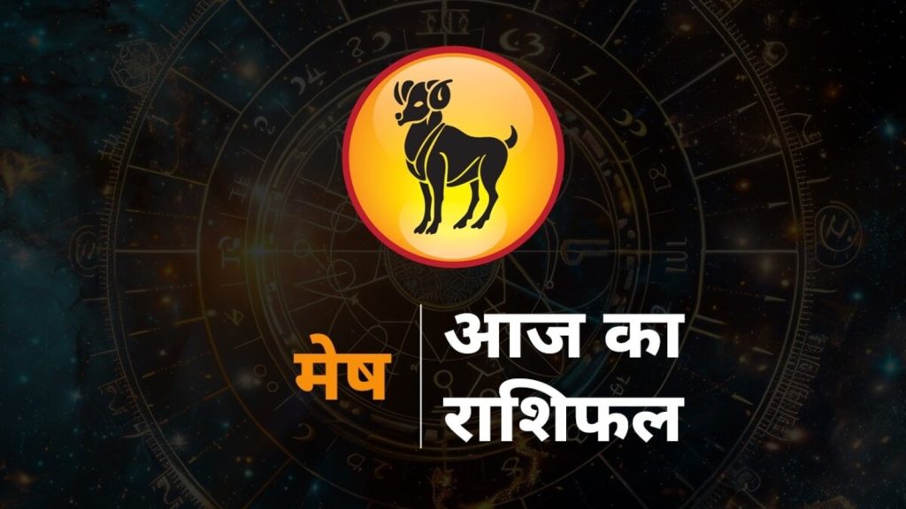 Aries Horoscope Today 8 September 2025 Aaj Ka Mesh Rashifal Future prediction: मेष राशि राशि चक्र की पहली राशि है। जिन...