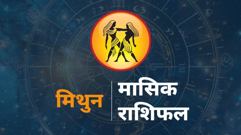 Gemini Horoscope Monthly, mithun rashi rashifal 1-31 August 2025: मिथुन राशि राशि चक्र की तीसरी राशि है। जिन जातकों...